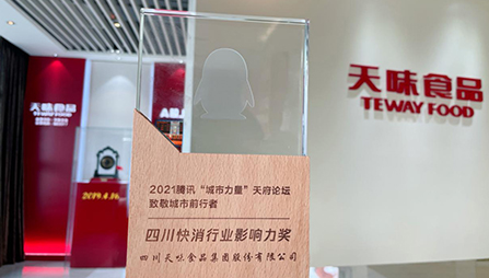 必一食品获得2021“四川快消行业影响力奖”